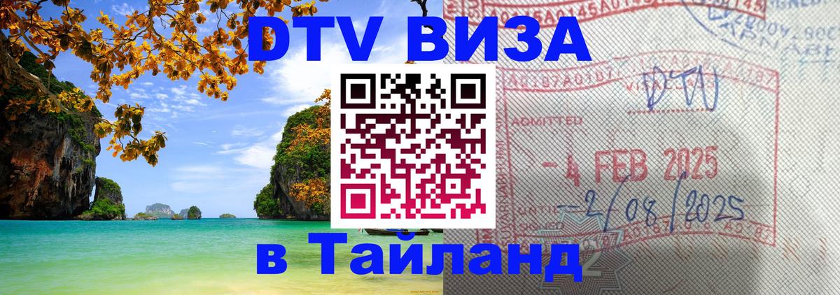 Сколько стоит DTV виза — актуальные цены, оформление даже без документов - Сураттхани  18.11.2025 
