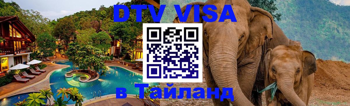 Электронная виза DTV в Тайланд 
