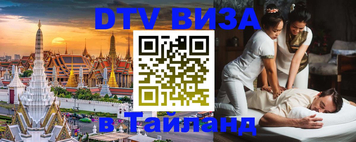 DTV Visa Тайланд купить 